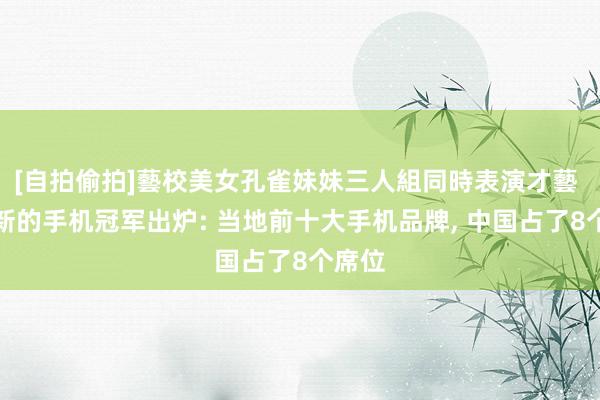 [自拍偷拍]藝校美女孔雀妹妹三人組同時表演才藝 印度新的手机