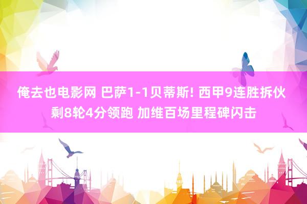 俺去也电影网 巴萨1-1贝蒂斯! 西甲9连胜拆伙 剩8轮4分